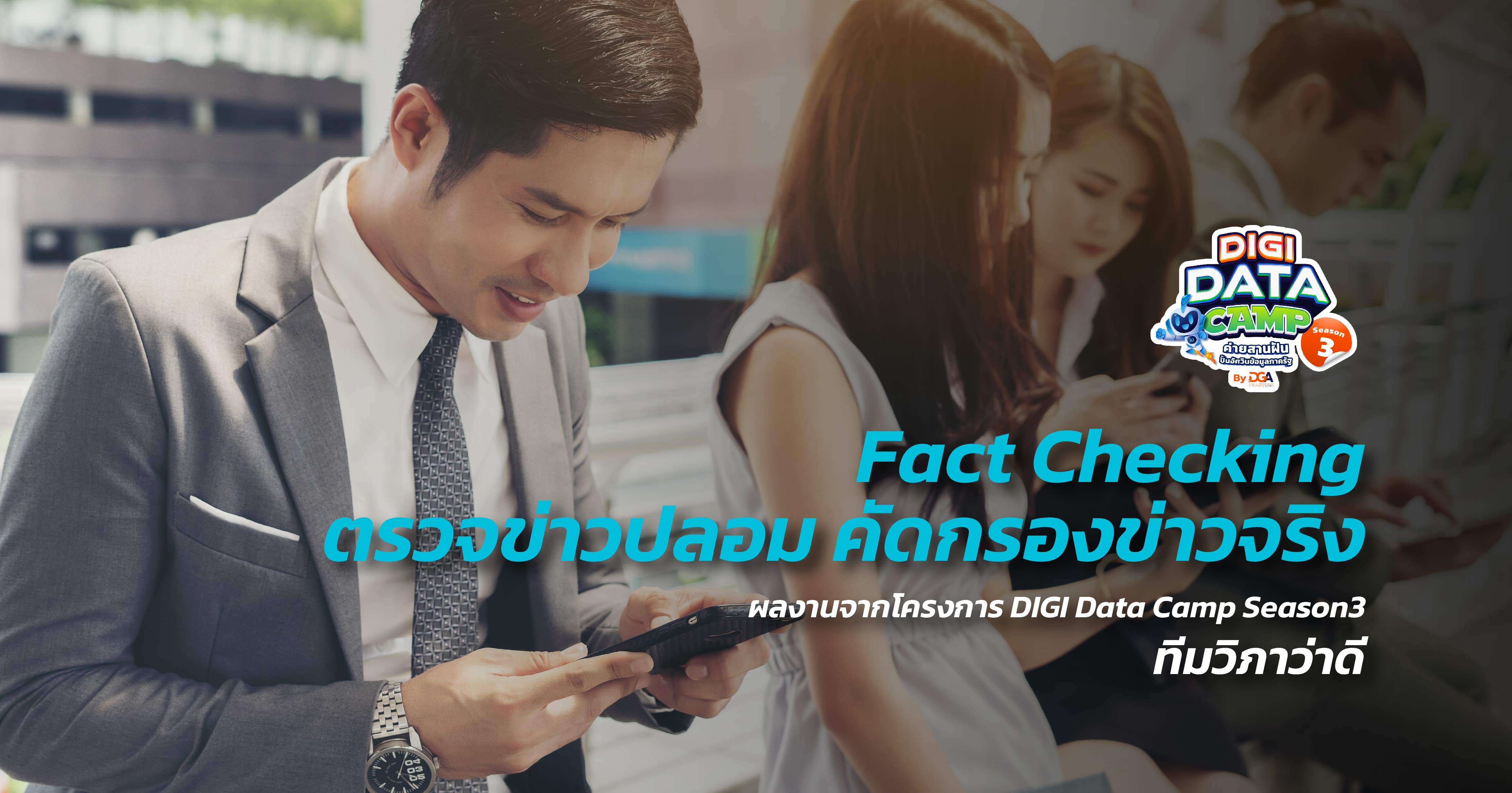 ทีมวิภาว่าดี - Fact Checking ตรวจข่าวปลอม คัดกรองข่าวจริง #DIGIDataCampSeason3